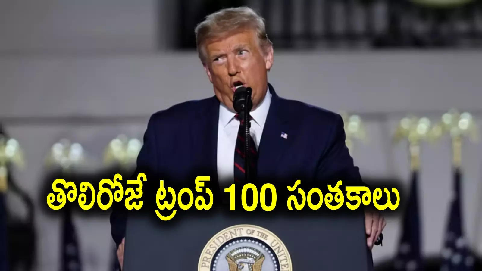 Trump Oath Taking: ప్రమాణ స్వీకారం చేసిన వెంటనే.. 100 ఉత్తర్వులపై డొనాల్డ్ ట్రంప్ సంతకాలు