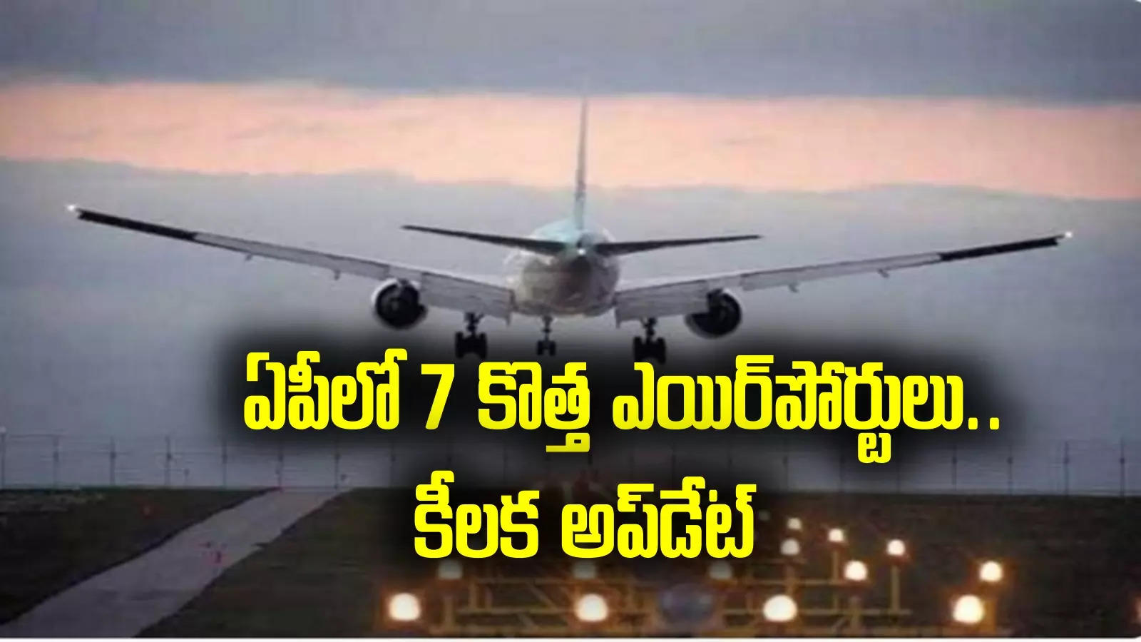 AP News: కొత్త ఎయిర్‌పోర్టులపై కీలక అప్‌డేట్.. ఆ ప్రాంతాల్లో సర్వే.. కేంద్ర మంత్రి ప్రకటన