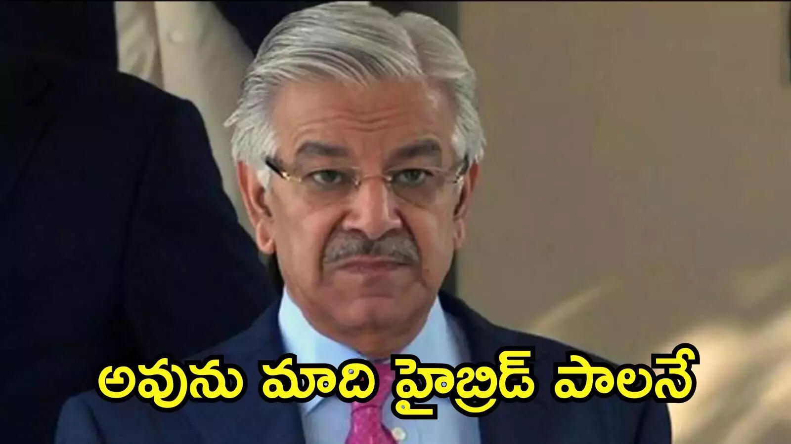 అవును.. మేము ఆర్మీతో కలిసే పని చేస్తున్నాం: ఎట్టకేలకు అంగీకరించిన ఖవాజా ఆసిఫ్