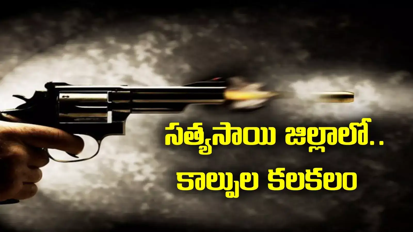 ఏపీలో తెలంగాణ పోలీసుల ఛేజింగ్, కాల్పులు!.. ఉదయాన్నే ఉలిక్కిపడిన గ్రామస్థులు.. ఏం జరిగిందంటే?