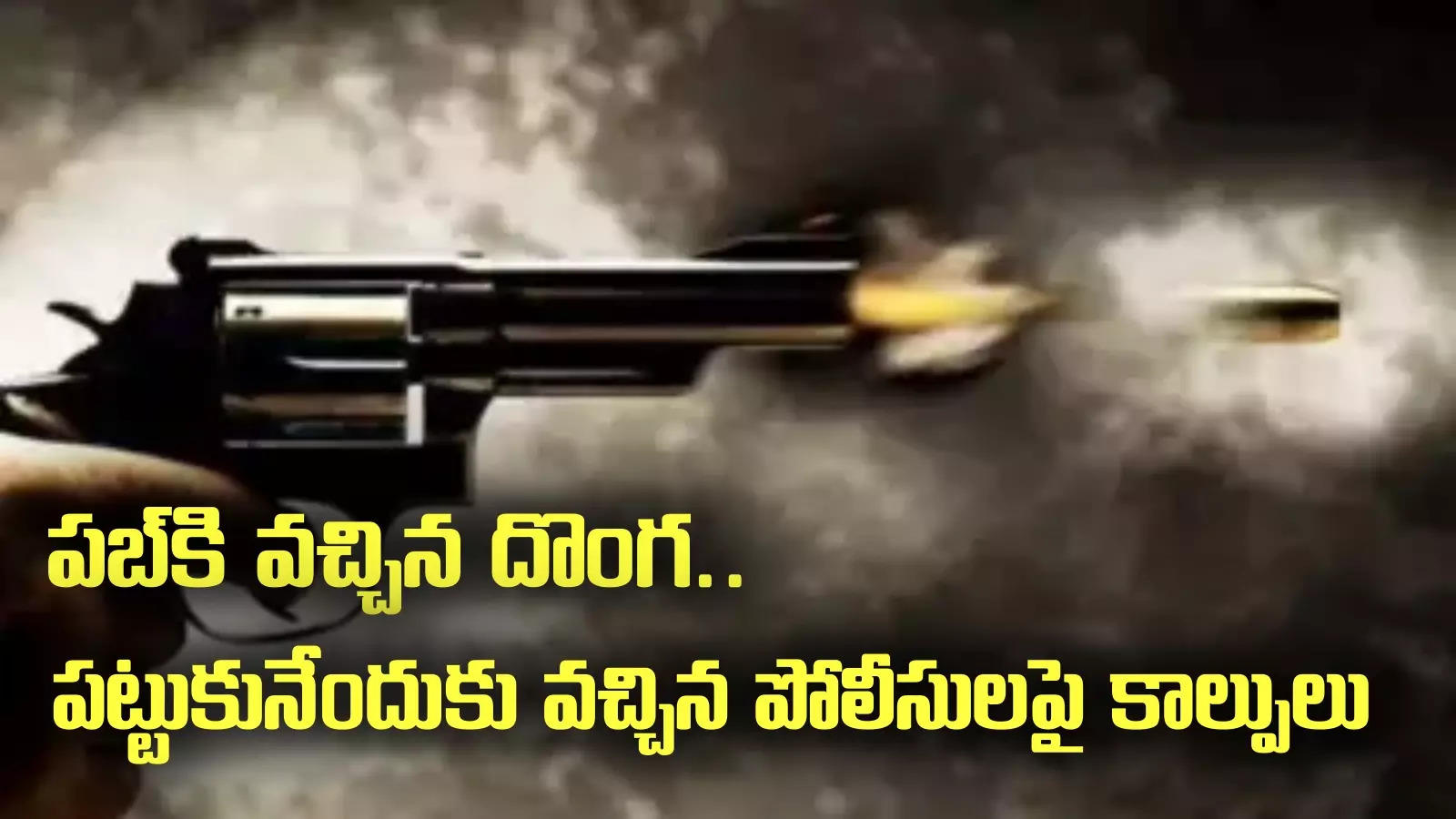 Gachibowli Gun Fire: హైదరాబాద్‌లో మరోసారి కాల్పుల కలకలం.. పోలీసులపై దొంగ కాల్పులు..