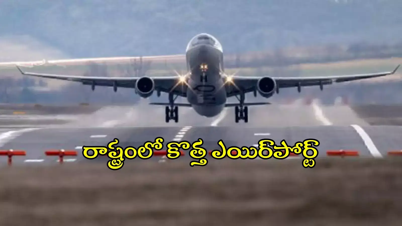 తెలంగాణకు కొత్త ఎయిర్‌పోర్ట్.. ఈ జిల్లాలోనే, కేంద్రమంత్రికి కోమటిరెడ్డి స్పెషల్ రిక్వెస్ట్