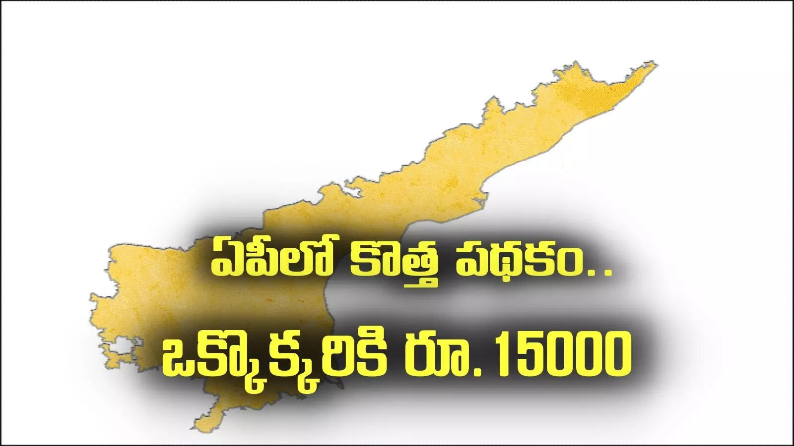 ఏపీలో రేపటి నుంచి కొత్త పథకం.. ఒక్కొక్కరికీ రూ. 15000.. 2.90 లక్షల మందికి లబ్ధి..