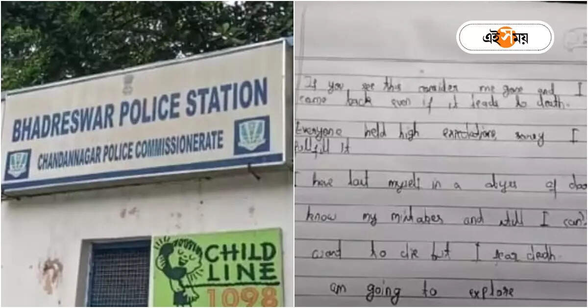 Hooghly News : ‘বাবার প্রত্যাশা পূরন করতে পারিনি, প্রতিষ্ঠিত হয়েই ফিরব’! চিঠি লিখে বাড়ি ছাড়ল ছাত্র – hooghly bhadreswar student left out home to fulfil father dream