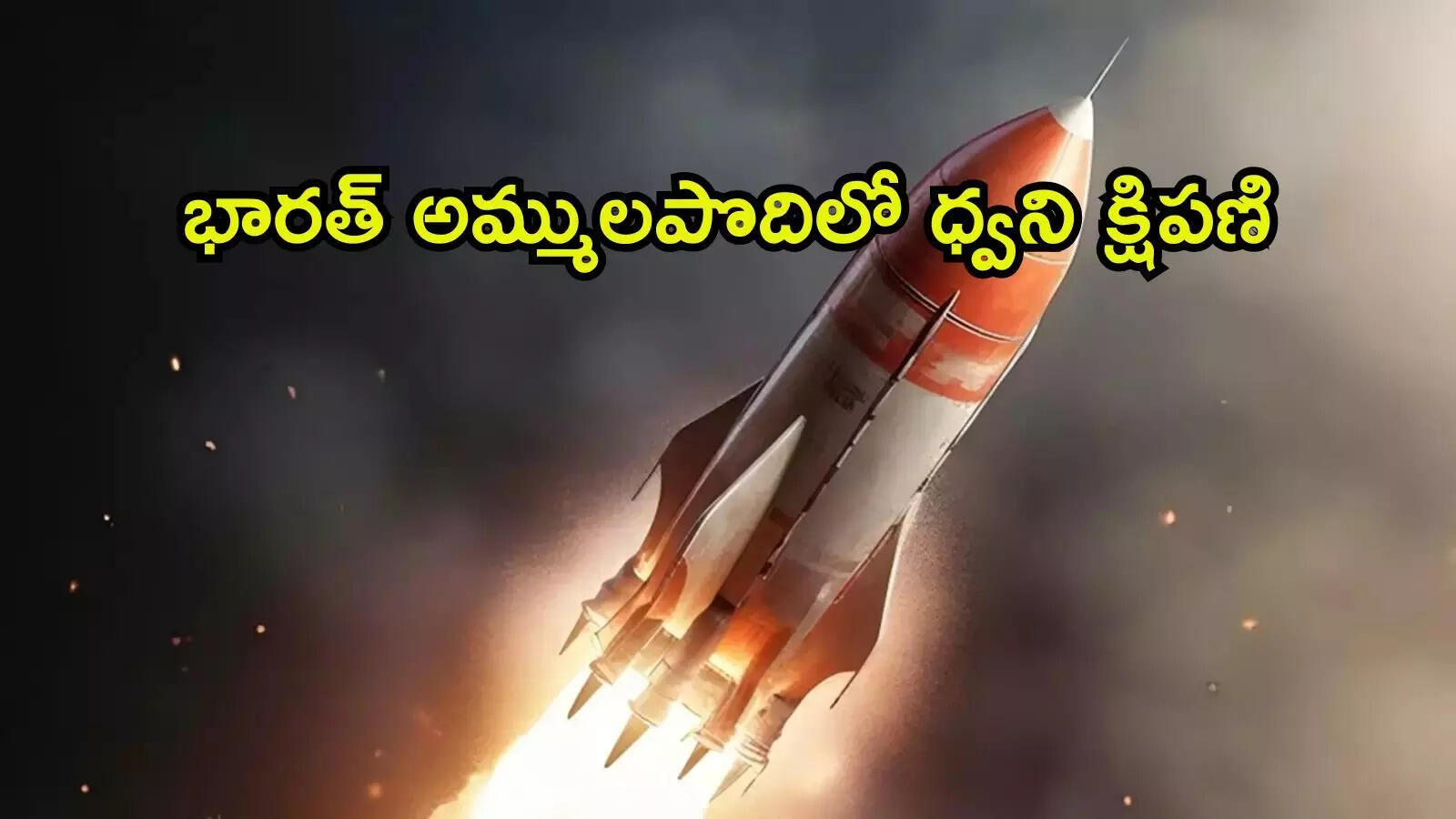 భారత్ అమ్ములపొదిలో బ్రహ్మోస్‌ను మించిన క్షిపణి.. 7,400 కి.మీ వేగంతో దూసుకెళ్లనున్న ధ్వని మిస్సైల్