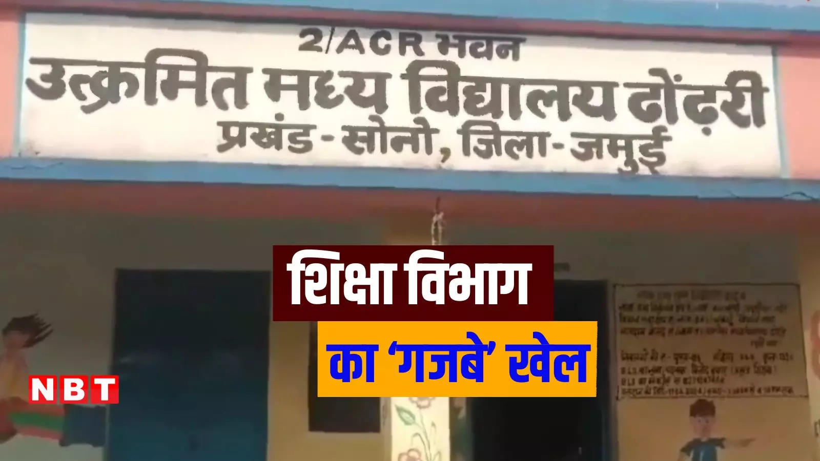 बिहार में शिक्षा विभाग ने पुरुष शिक्षक को दिया मातृत्व अवकाश, एस. सिद्धार्थ की सख्ती बेकार, अधिकारी लापरवाह