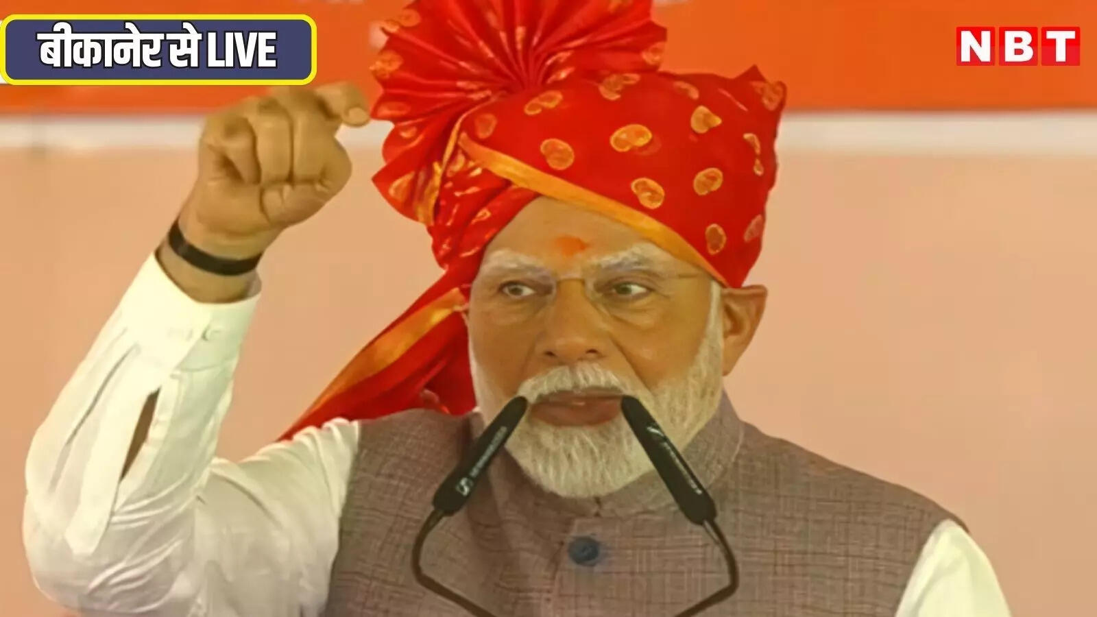 PM Modi Live: बीकानेर से पीएम मोदी ने दी देश को बड़ी सौगात, पढ़ें क्या बोले प्रधानमंत्री