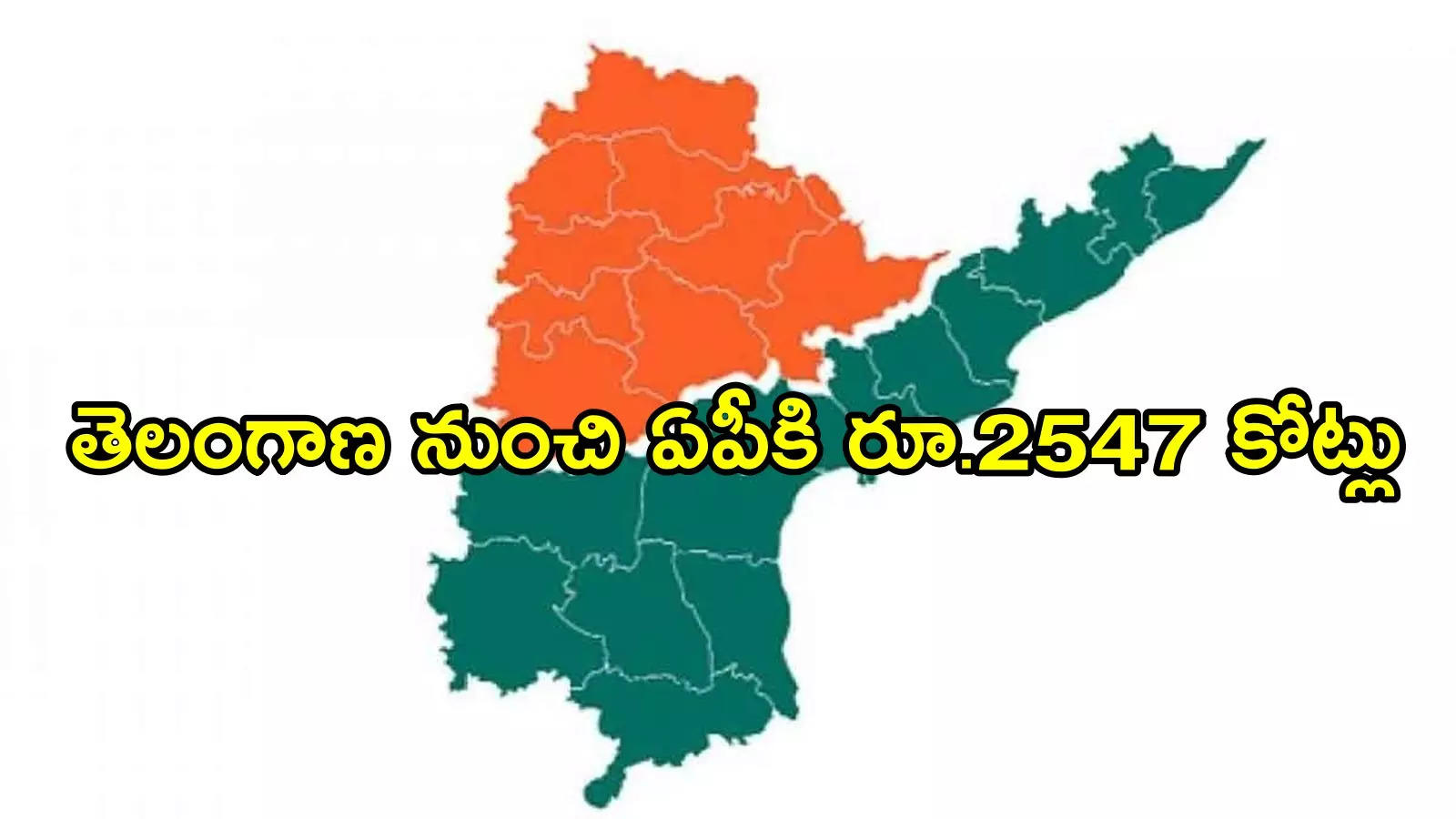 ఏపీ ప్రభుత్వానికి తెలంగాణ నుంచి రూ. 2,547 కోట్లు చెల్లింపు.. ఎందుకంటే!