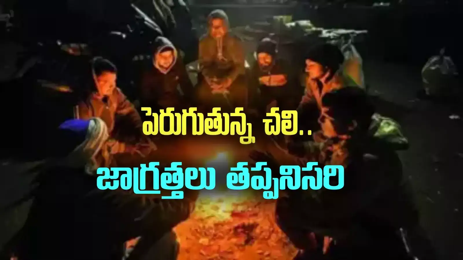 పెరుగుతున్న చలి.. ఈ జాగ్రత్తలు తప్పనిసరి..