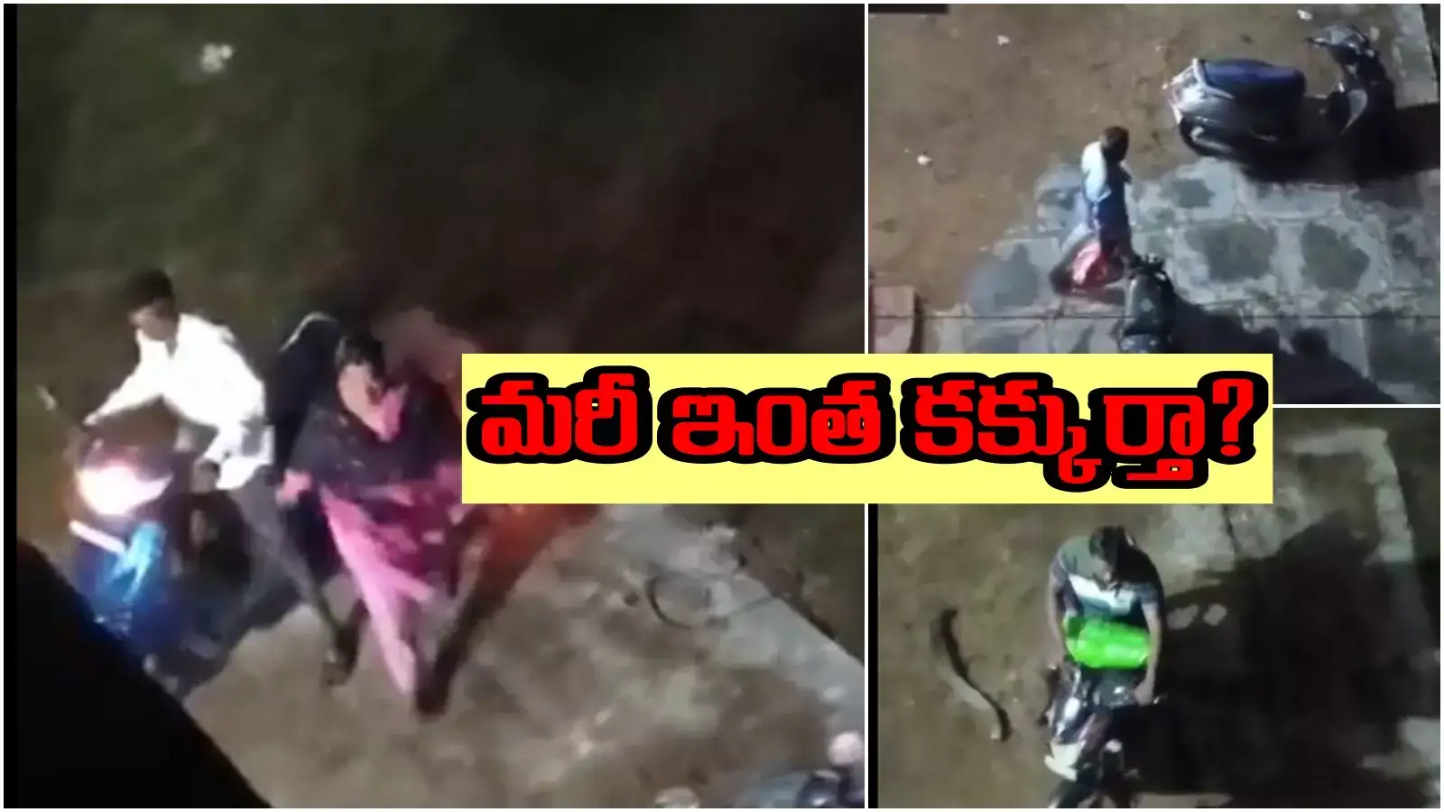 Vijayawada: ఉద్యోగులై ఉండి రాత్రి పూట ఇలాంటి పనా! మరీ ఇంత కక్కుర్తా..?