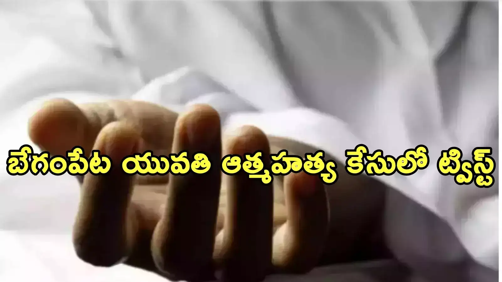 Hyderabad: అక్రమ సంబంధం అంటగట్టి.. వదిన ఆడిన నాటకంలో బలైన ఆడపడుచు