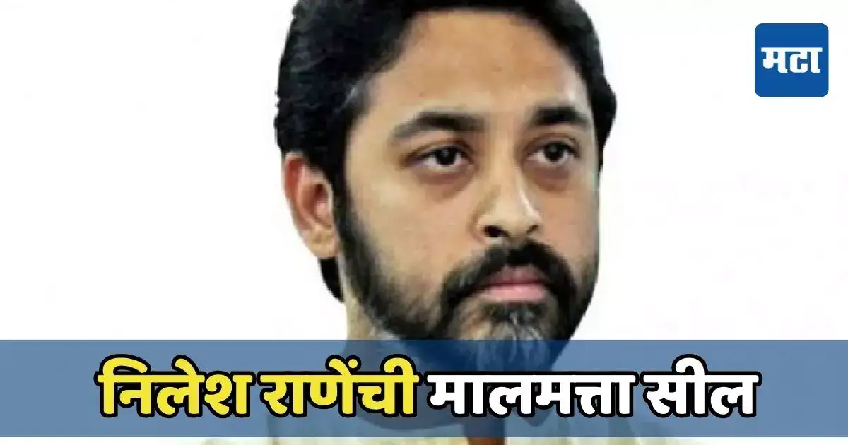 माजी खासदार निलेश राणेंना पुणे महापालिकेचा दणका, कर थकवल्याप्रकरणी मालमत्ता सील माजी खासदार निलेश राणेंना पुणे महापालिकेचा दणका, कर थकवल्याप्रकरणी मालमत्ता सील