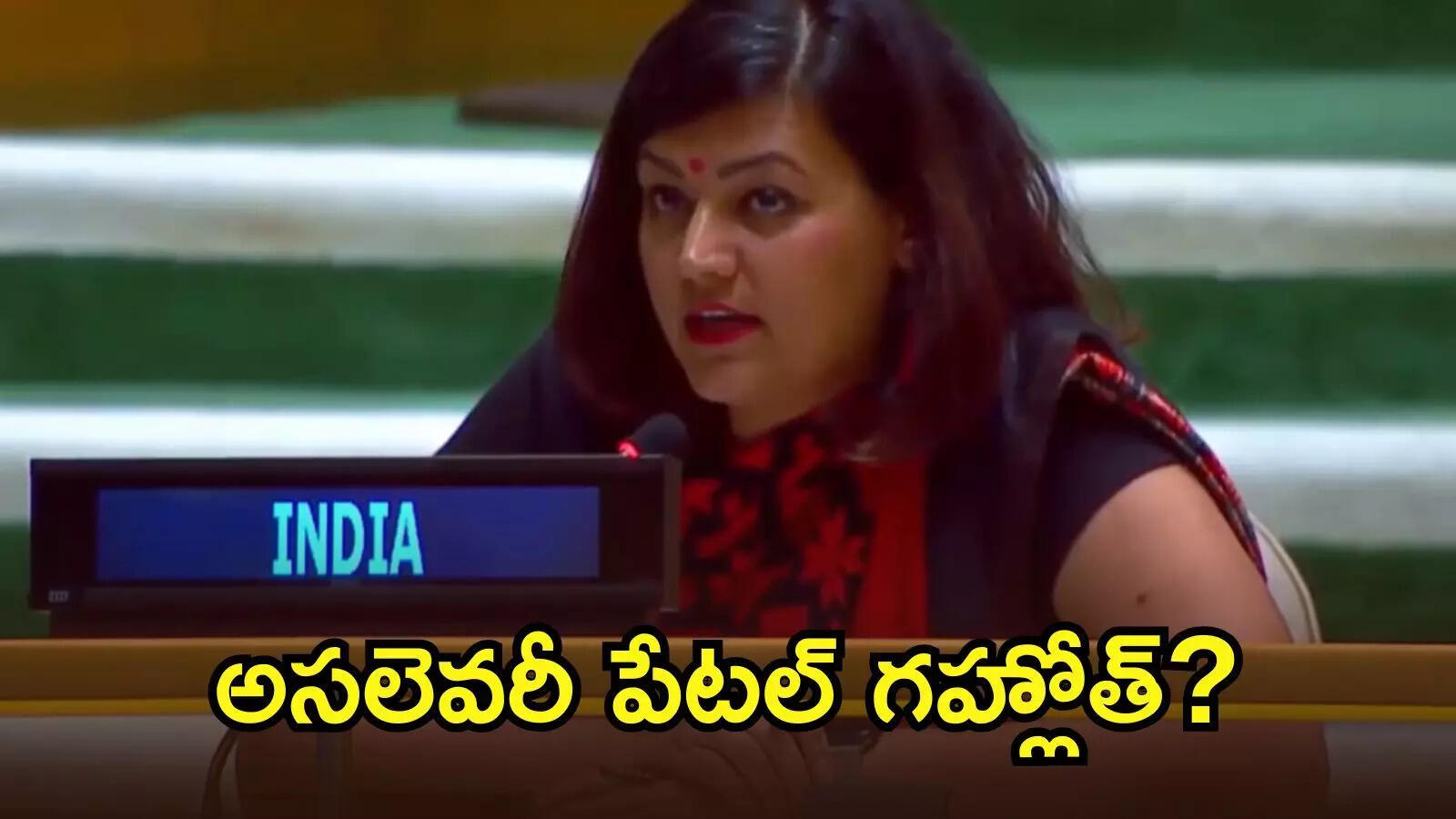 ఐరాసలో పాక్ ప్రధానిని కడిగిపారేసిన భారతీయ మహిళ.. అసలెవరీ పేటల్ గహ్లోత్?