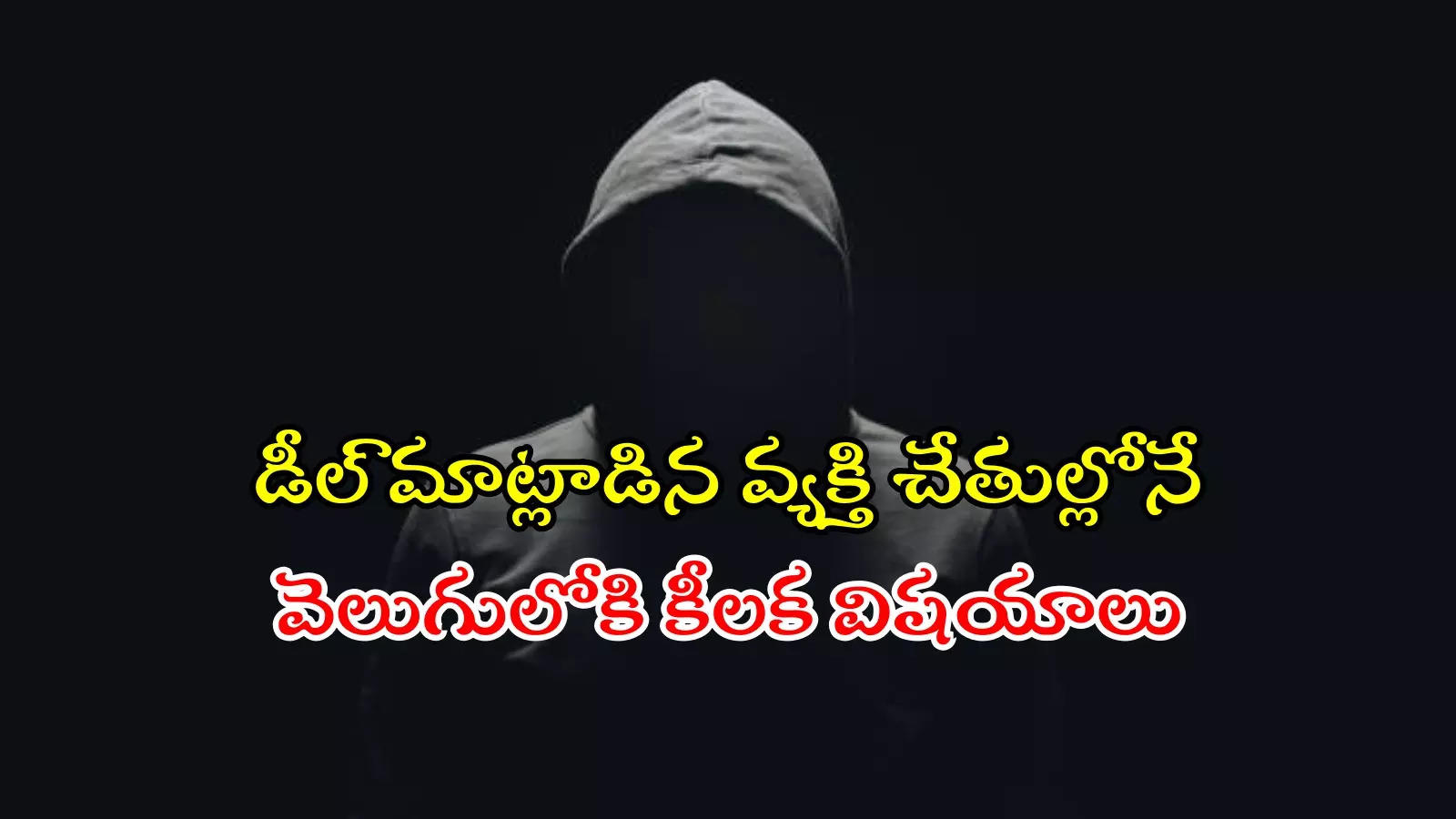 జగిత్యాలలో ముంబై గ్యాంగ్‌స్టర్ హత్య.. సుపారీ డబ్బుల కోసం వచ్చి శమమై తేలాడు..!