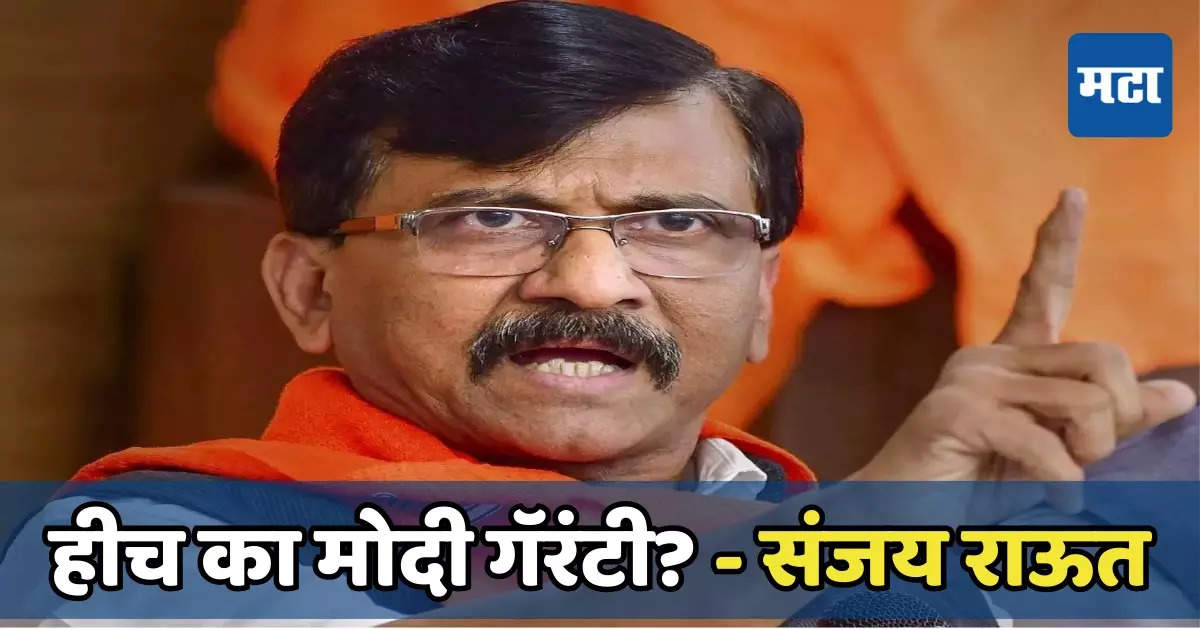 Sanjay Raut: जे तुरुंगात हवेत, ते निवडणूक रिंगणात; हीच का मोदी गॅरंटी? संजय राऊतांचा सवाल