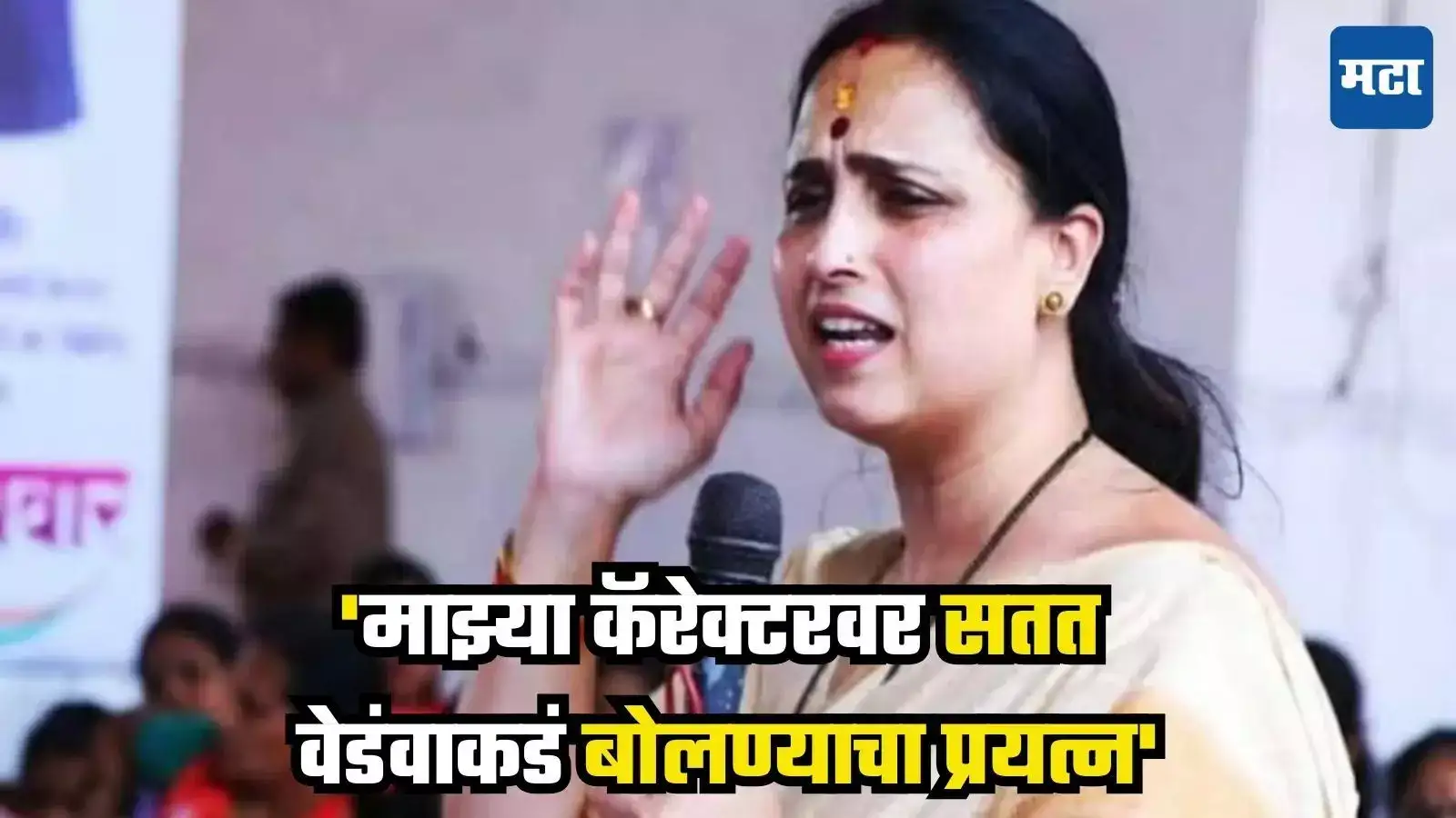 Chitra Wagh : ‘माझ्या कॅरेक्टरवर सतत वेडंवाकडं बोलण्याचा प्रयत्न’, चित्रा वाघ नेमकं काय म्हणाल्या? Chitra Wagh : ‘माझ्या कॅरेक्टरवर सतत वेडंवाकडं बोलण्याचा प्रयत्न’, चित्रा वाघ नेमकं काय म्हणाल्या?