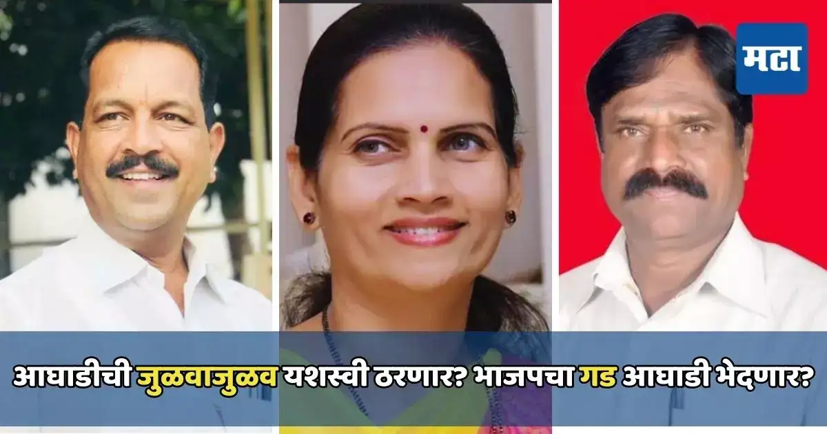दिंडोरीत महायुतीला टक्कर! आघाडीची जुळवाजुळव यशस्वी ठरणार? भाजपचा गड आघाडी भेदणार? दिंडोरीत महायुतीला टक्कर! आघाडीची जुळवाजुळव यशस्वी ठरणार? भाजपचा गड आघाडी भेदणार?