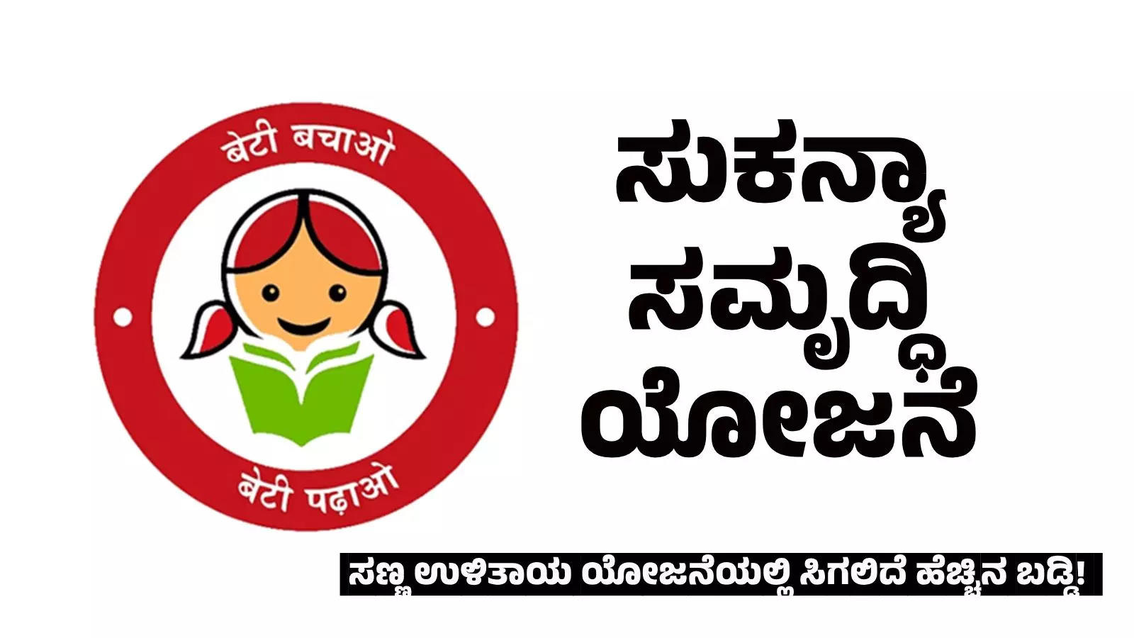 ಸುಕನ್ಯಾ ಸಮೃದ್ಧಿ ಯೋಜನೆ: ನಿಮ್ಮ ಹೆಣ್ಣು ಮಗುವಿನ ಭವಿಷ್ಯವನ್ನು ಇಂದೇ ರೂಪಿಸಿ!