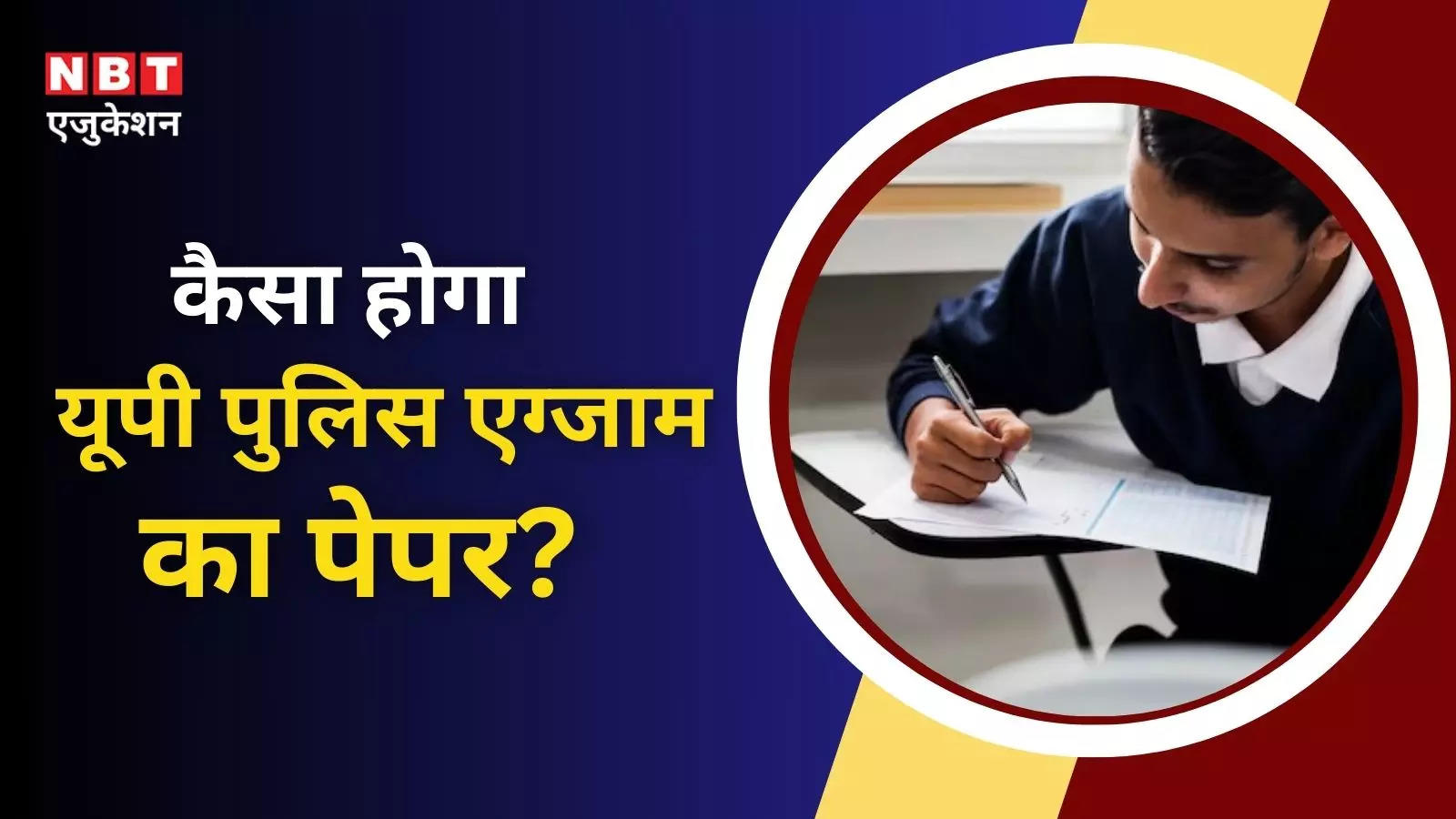 UP Constable Exam Pattern: Which subject will ask the most questions? Check UP Police Constable Exam Pattern