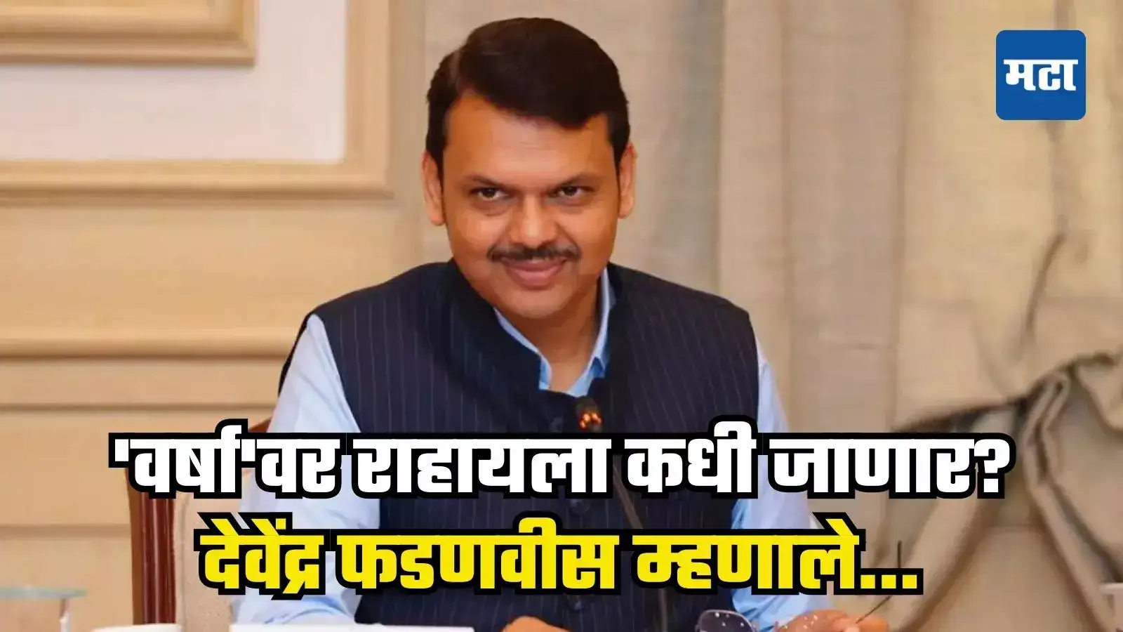 वर्षा बंगल्यावर कधी राहायला जाणार? अखेर जादूटोणाच्या आरोपांनंतर मुख्यमंत्र्यांची पहिली प्रतिक्रिया वर्षा बंगल्यावर कधी राहायला जाणार? अखेर जादूटोणाच्या आरोपांनंतर मुख्यमंत्र्यांची पहिली प्रतिक्रिया