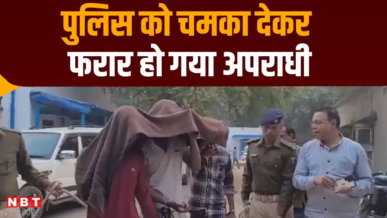 Bihar Crime News: बक्सर में कस्टडी से फरार हुआ लूटकांड का आरोपी, पुलिस महकमे में मचा हड़कंप