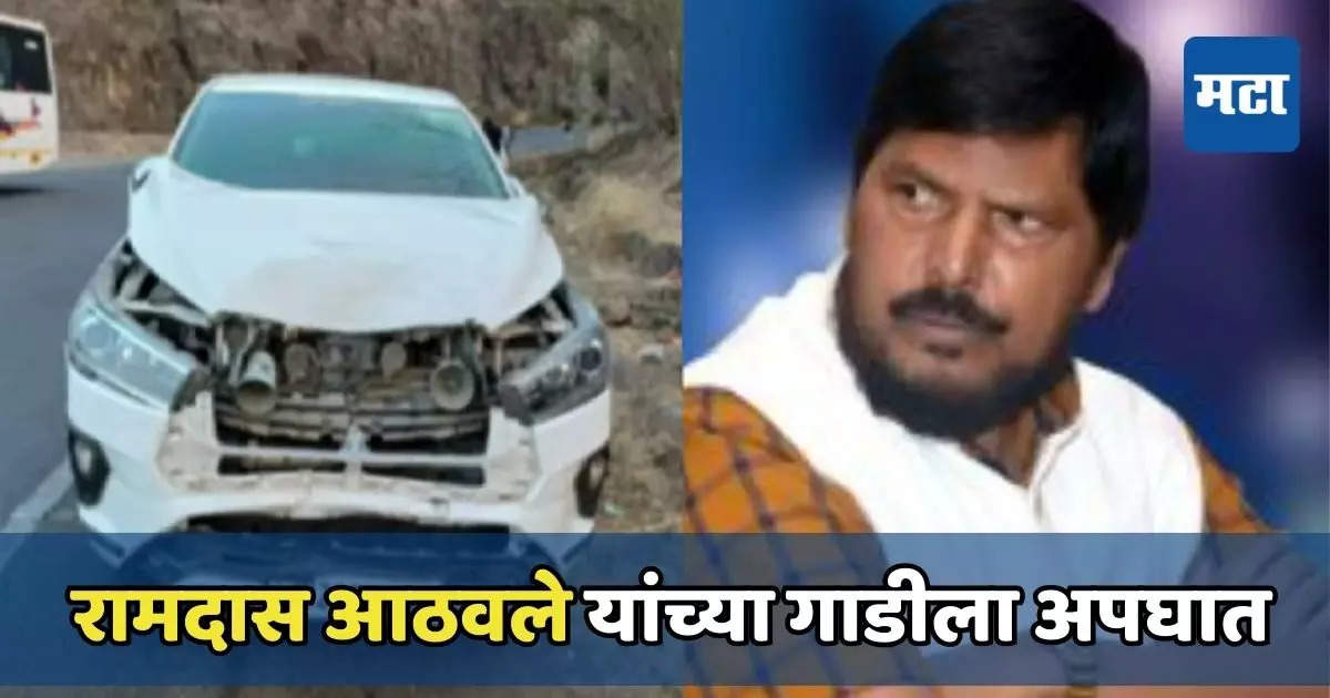 Ramdas Athawale Car Accident : केंद्रीय राज्यमंत्री रामदास आठवले यांच्या वाहनाला अपघात