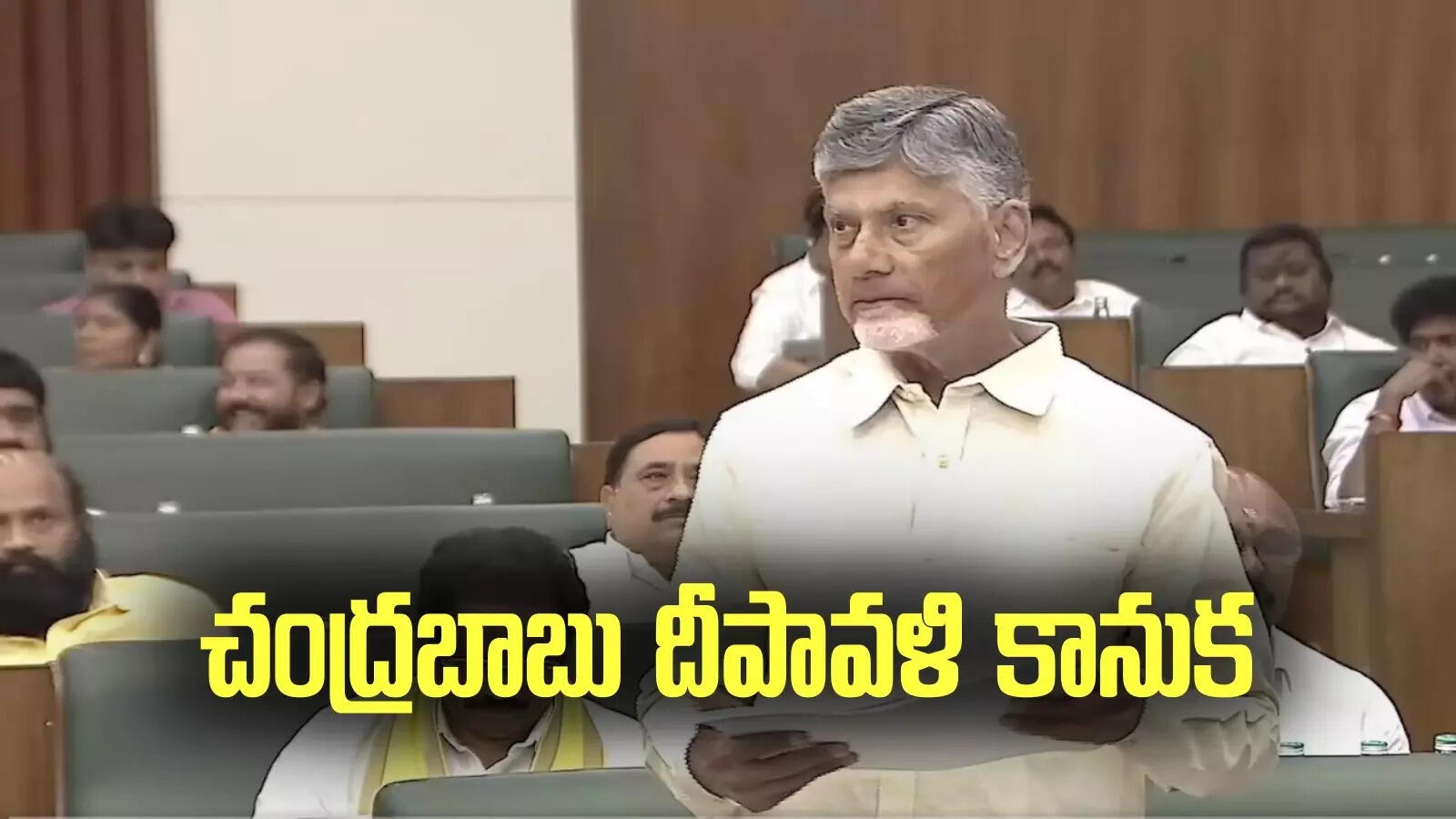 ఏపీలో వారందరికీ దీపావళి కానుక.. శుభవార్త చెప్పిన చంద్రబాబు.. అసెంబ్లీలో కీలక ప్రకటన