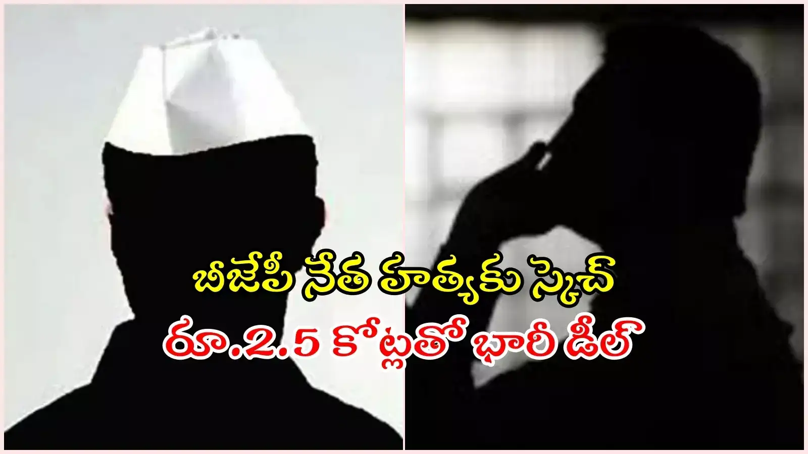 మహబూబ్‌నగర్: BJP నేత హత్యకు కుట్ర... రూ.2.5 కోట్లకు డీల్, ఆడియో వైరల్