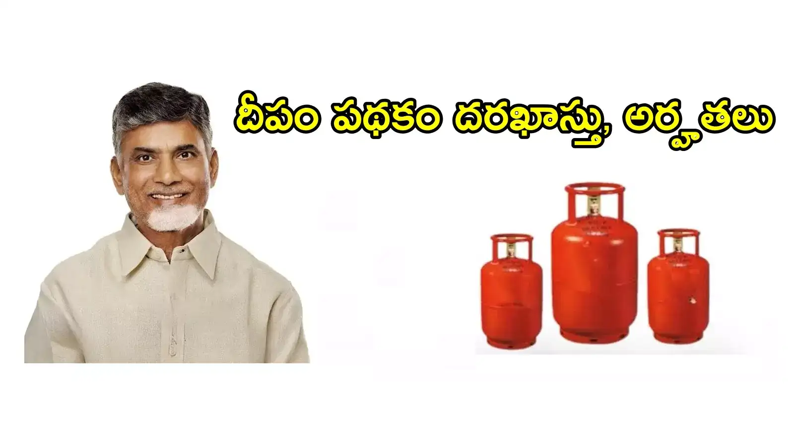 Deepam Scheme: ఏపీ ఉచిత గ్యాస్ సిలిండర్ల పథకం.. దరఖాస్తు, అర్హతలు, ఈ డాక్యుమెంట్లు తప్పనిసరి!