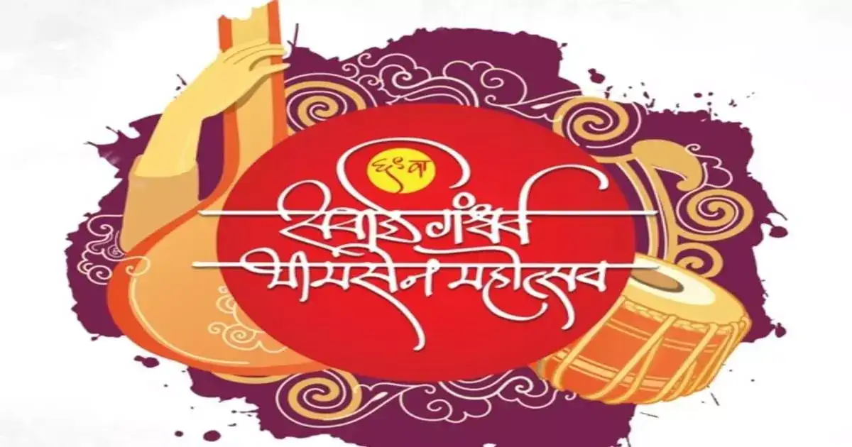 पुणेकरांसाठी पर्वणी, ‘सवाई गंधर्व भीमसेन महोत्सव’ डिसेंबरमध्ये; अशा आहेत तारखा पुणेकरांसाठी पर्वणी, ‘सवाई गंधर्व भीमसेन महोत्सव’ डिसेंबरमध्ये; अशा आहेत तारखा