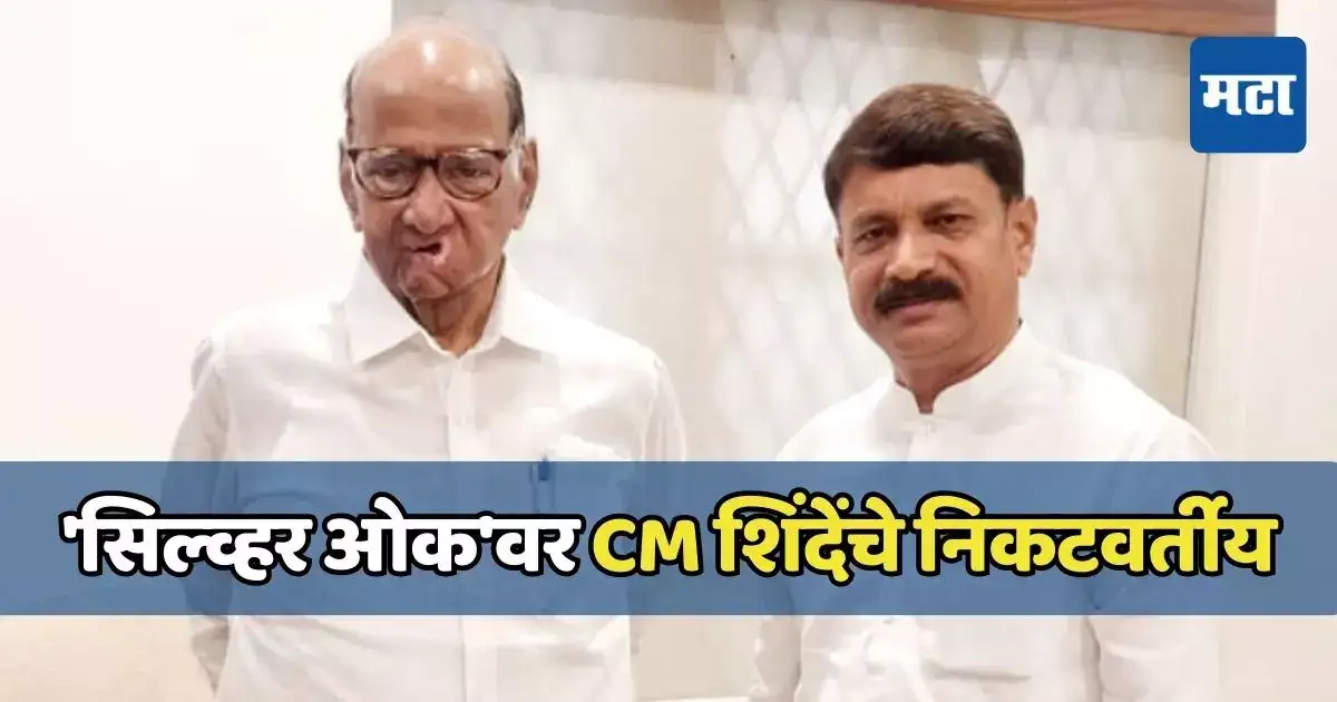 सातारा लोकसभेसाठी नवा राजकीय ट्विस्ट; मुख्यमंत्री एकनाथ शिंदेंचे निकटवर्तीय शरद पवारांना भेटले सातारा लोकसभेसाठी नवा राजकीय ट्विस्ट; मुख्यमंत्री एकनाथ शिंदेंचे निकटवर्तीय शरद पवारांना भेटले