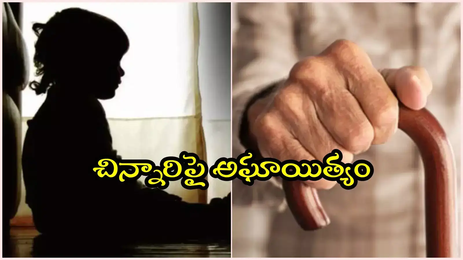 కరీంనగర్: 12 ఏళ్ల బాలికపై 71 ఏళ్ల వృద్ధుడు అత్యాచారయత్నం