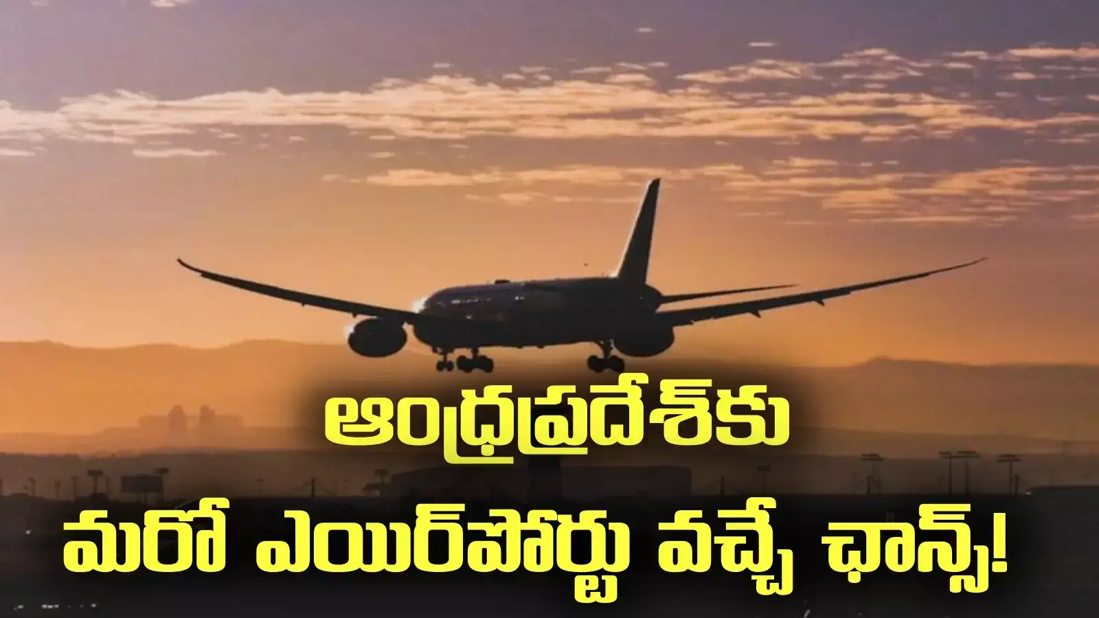 ఏపీలో మరో కొత్త ఎయిర్‌పోర్టుకు ఛాన్స్.. ఆ ప్రాంతంలోనే.. కేంద్రం సూత్రప్రాయ అంగీకారం!