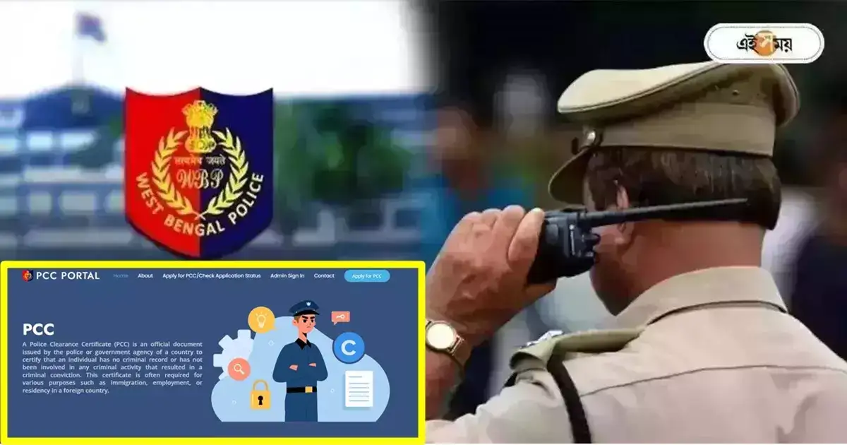 Police Clearance Certificate Online,অনলাইনেই মিলবে পুলিশ ক্লিয়ারেন্স সার্টিফিকেট, কীভাবে আবেদন করবেন? – police clearance certificate can be apply online know how Police Clearance Certificate Online,অনলাইনেই মিলবে পুলিশ ক্লিয়ারেন্স সার্টিফিকেট, কীভাবে আবেদন করবেন? – police clearance certificate can be apply online know how