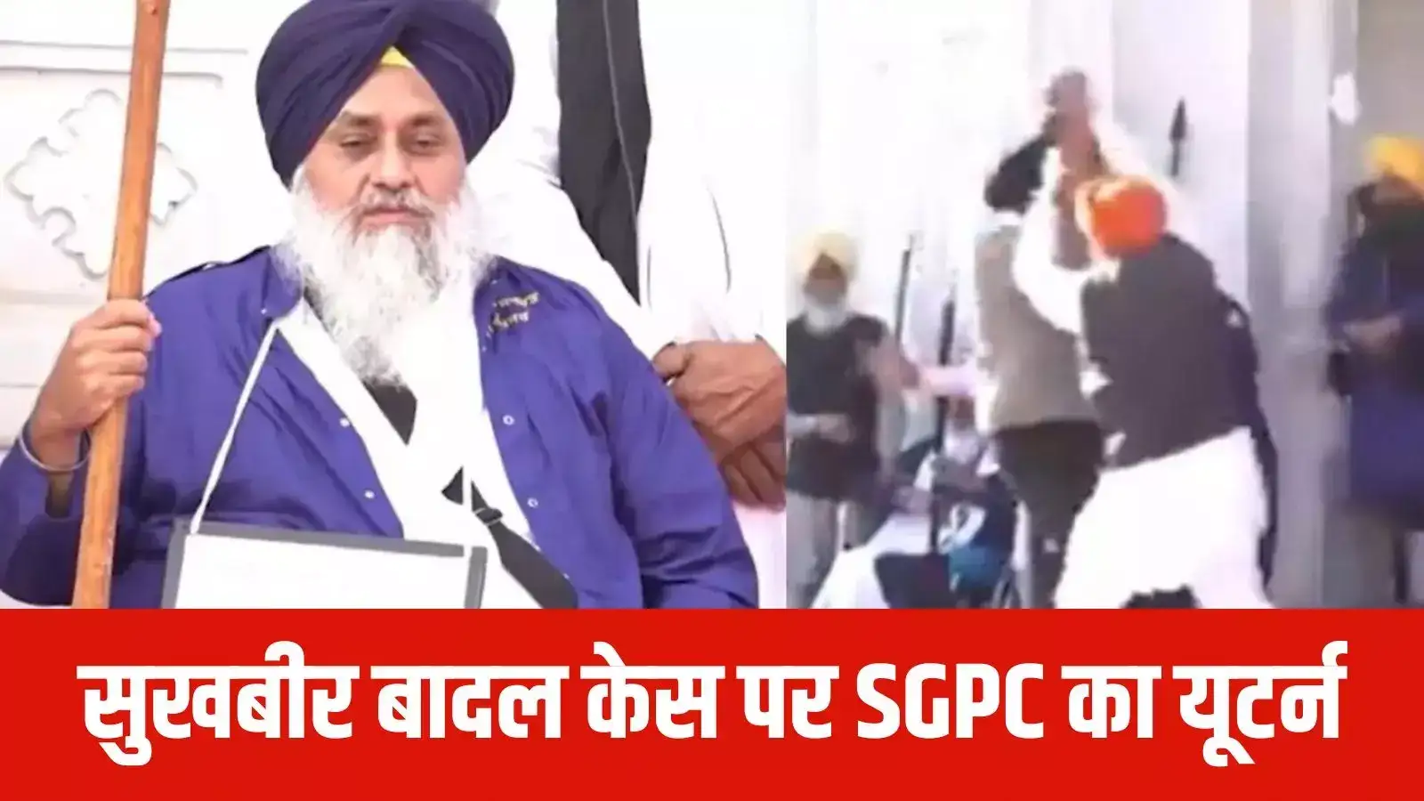 एसजीपीसी,सुखबीर सिंह बादल पर हमले के आरोपी को लेकर एसजीपीसी का यू-टर्न ...