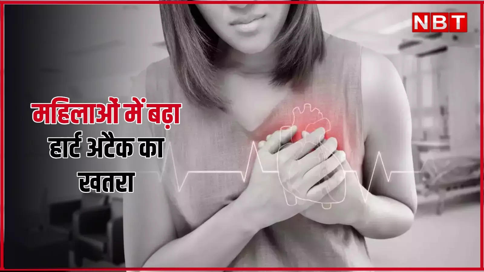 World Heart Day: Risk of heart attack is increasing among women too, trend is changing even after natural protection