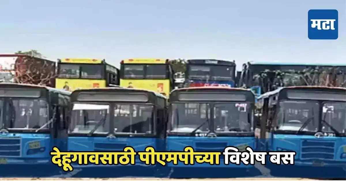 बीजेला देहूगावसाठी पीएमपीच्या विशेष बस, सात डेपोमधून गाड्या सोडणार, वाचा सविस्तर बीजेला देहूगावसाठी पीएमपीच्या विशेष बस, सात डेपोमधून गाड्या सोडणार, वाचा सविस्तर