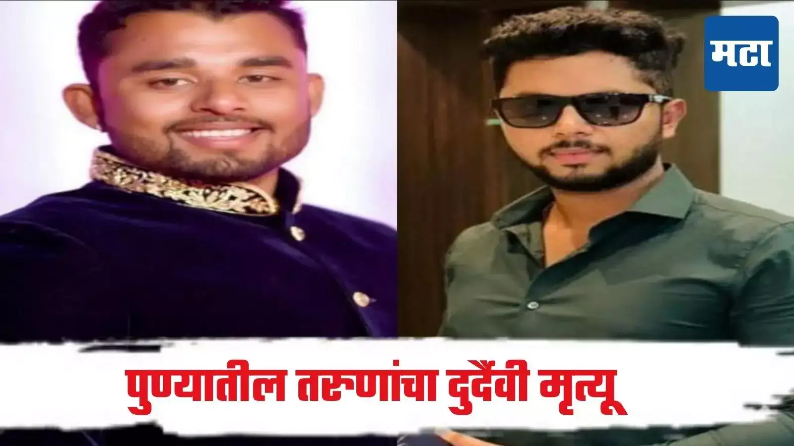 आनंदाचा क्षण दु:खात बुडाला, पुण्यातील तरुणांसोबत महाबळेश्वरमध्ये अनर्थ घडला; दोघांचा दुर्दैवी मृत्यू आनंदाचा क्षण दु:खात बुडाला, पुण्यातील तरुणांसोबत महाबळेश्वरमध्ये अनर्थ घडला; दोघांचा दुर्दैवी मृत्यू