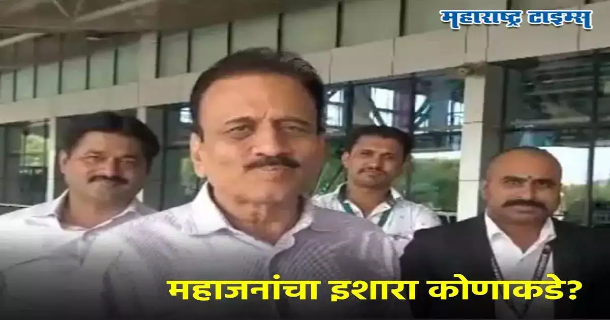 उद्धव ठाकरेच काय अजून कोण-कोण एकटं पडतं ते पहाच, महाजनांचा इशारा कोणाकडे? उद्धव ठाकरेच काय अजून कोण-कोण एकटं पडतं ते पहाच, महाजनांचा इशारा कोणाकडे?