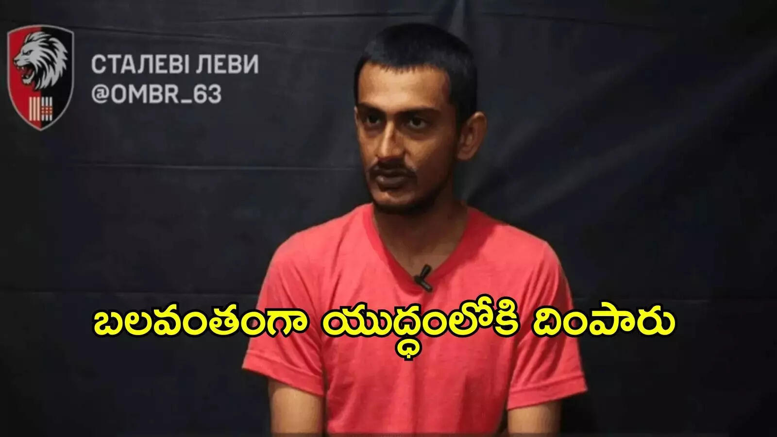 యుద్ధం చేయాలని లేదు, బలవంతంగా లాక్కొచ్చారు: రష్యా తరపున పోరాడి ఉక్రెయిన్‌ దళాలకు పట్టుబడ్డ భారతీయుడు