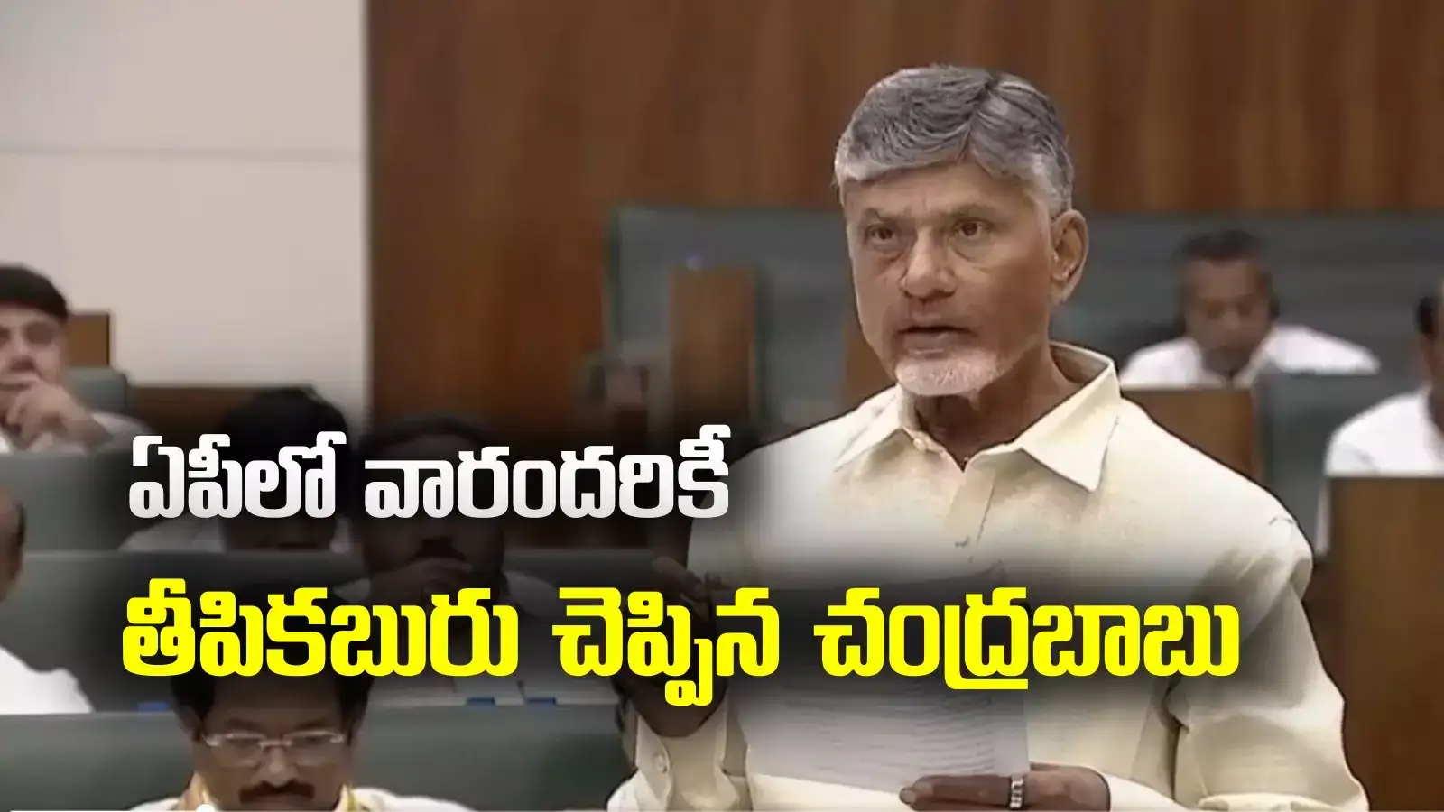 గ్రామాల్లో 3 సెంట్లు, పట్టణాల్లో 2 సెంట్ల స్థలం... అసెంబ్లీలో చంద్రబాబు కీలక ప్రకటన