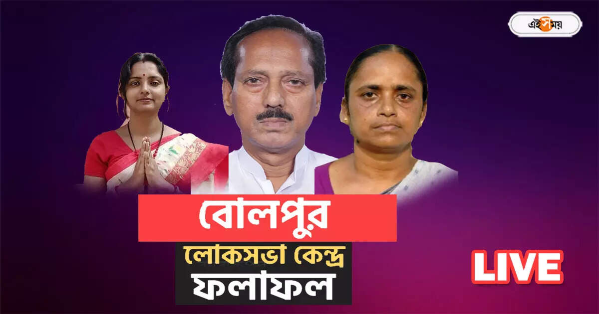 Bolpur Lok Sabha Election Result Live : বোলপুরে ফের অসিত নাকি খেলা ঘোরাবে BJP? জানুন ফলাফল – bolpur lok sabha constituency election result 2024 tmc vs bjp tough contest