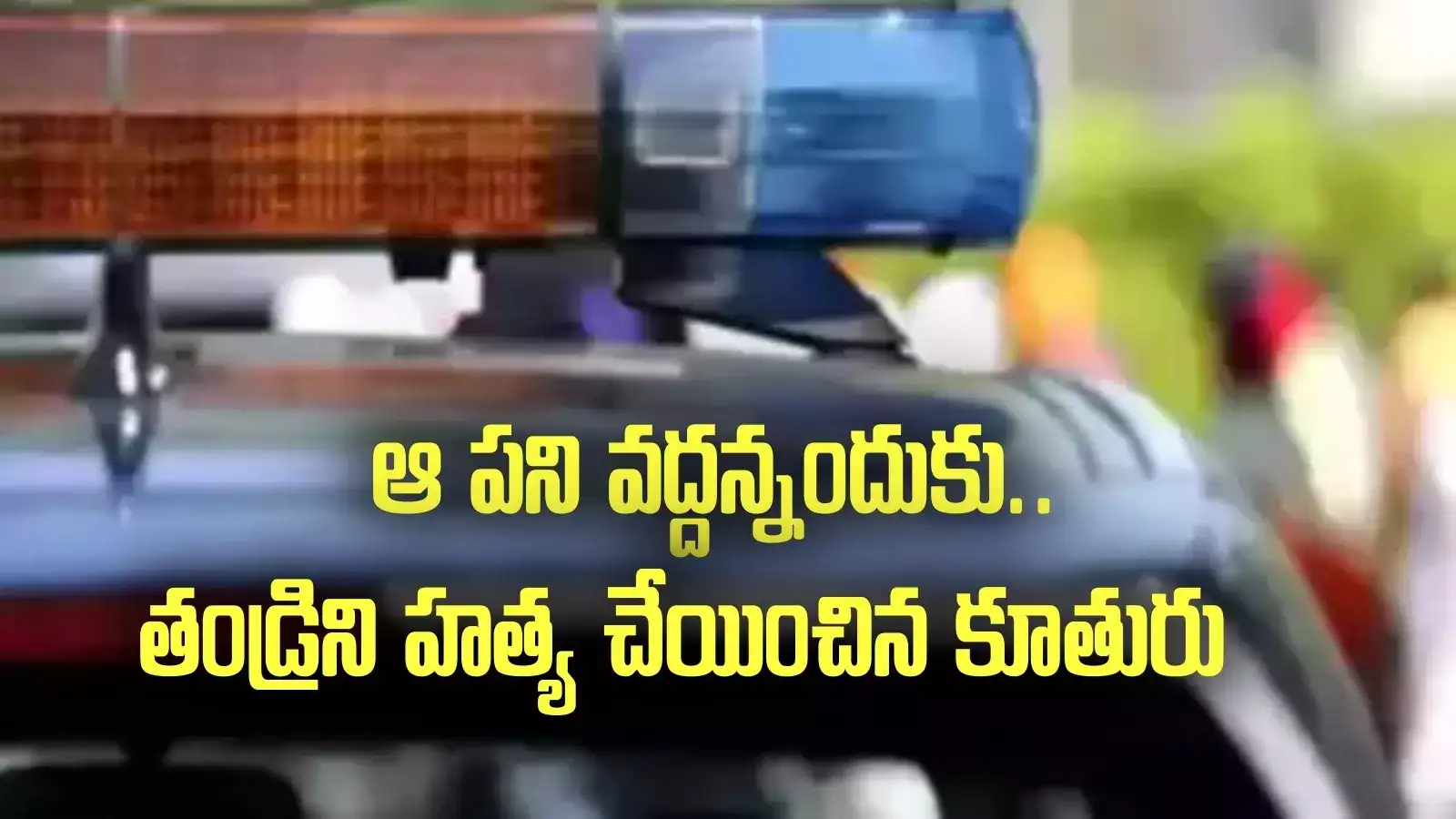 తండ్రిని హత్య చేయించిన కూతురు.. ఆ పని వద్దన్నందుకే.. ఓవరాక్షనే కొంపముంచింది..!