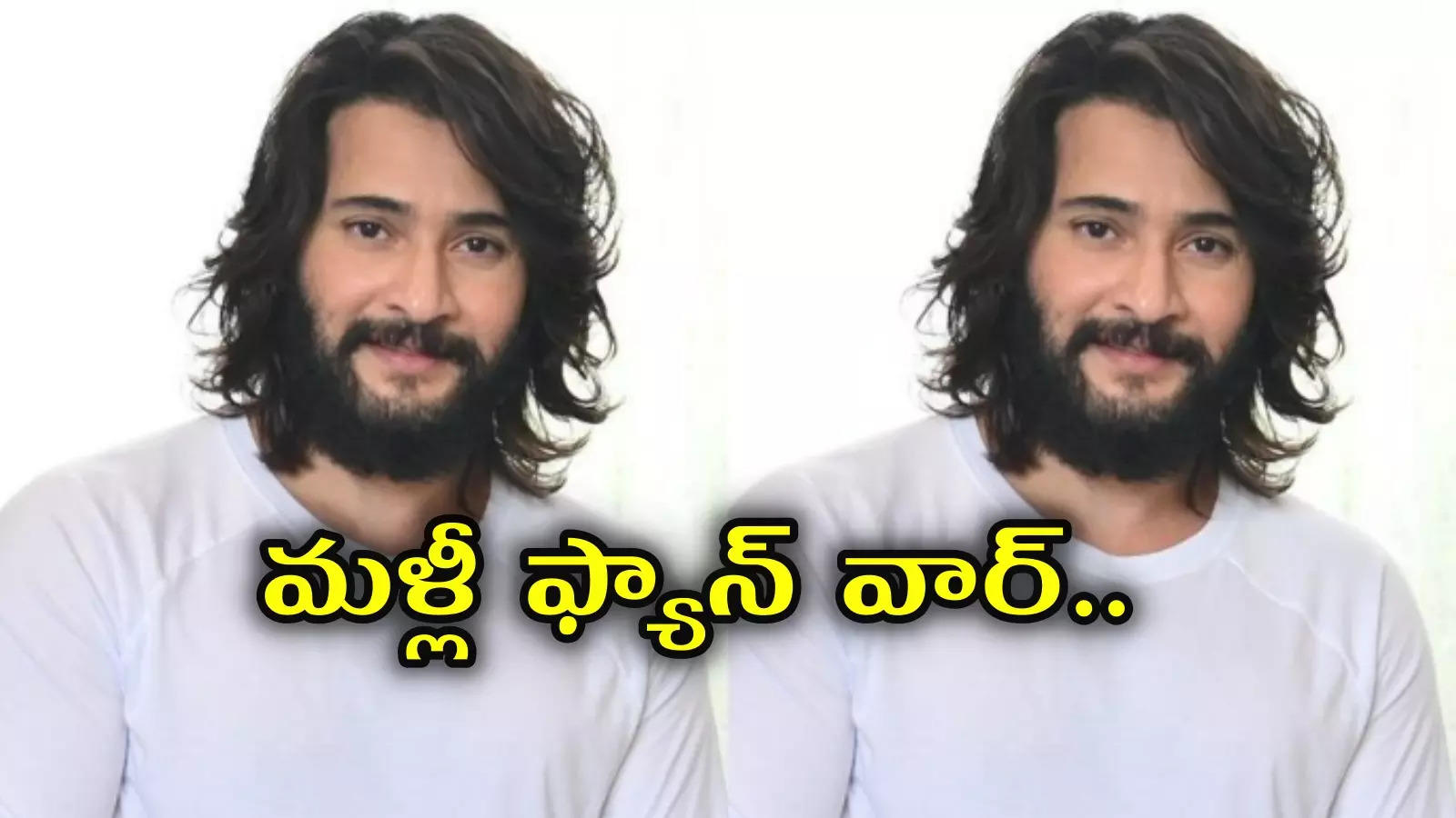 Prabhas Fans Troll Mahesh Babu,మహేష్ లుక్ మీద ప్రభాస్ ఫ్యాన్స్ ఫైర్ ...