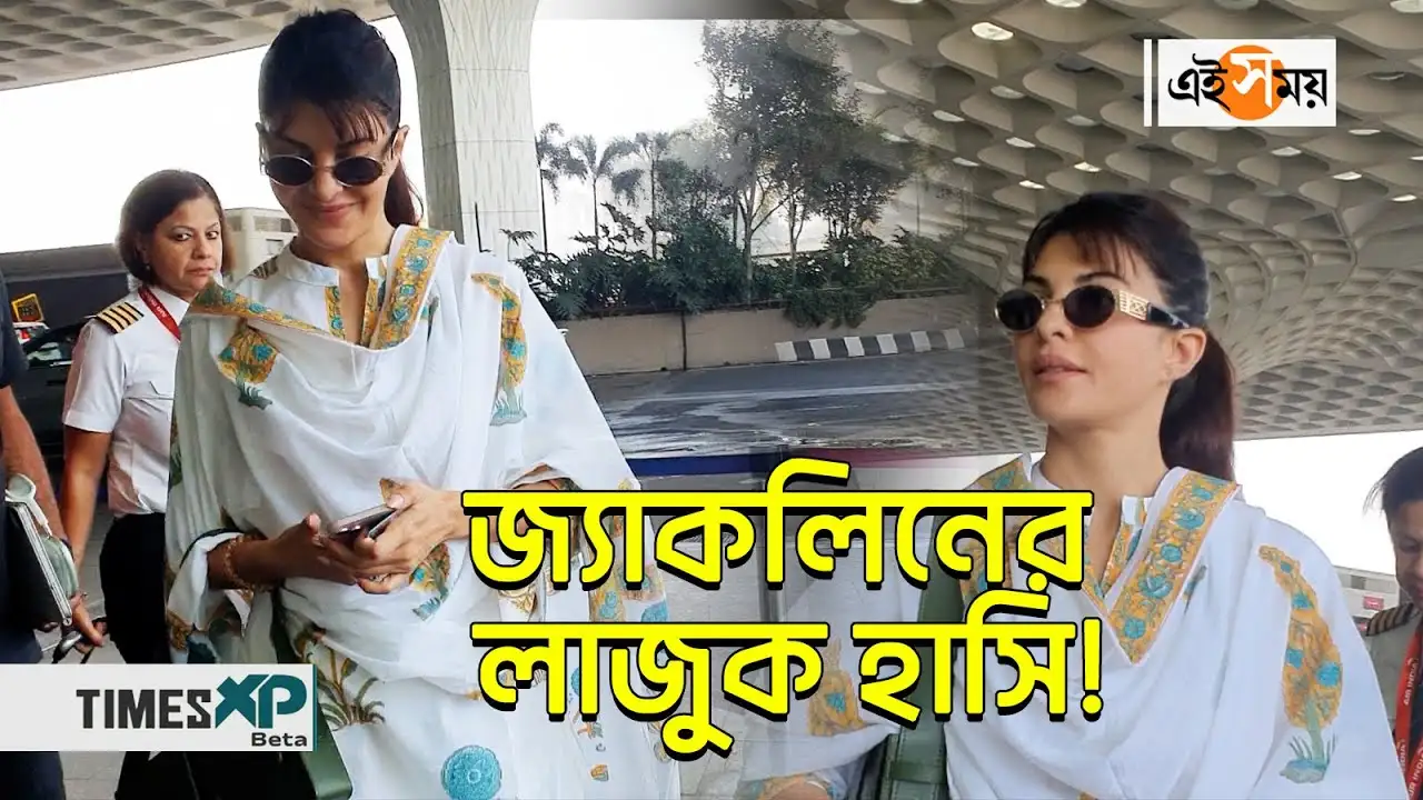 Jacqueline Fernandez Airport Look,জ্যাকলিনের লাজুক হাসিতে মন জয় করলেন নেটদুনিয়ার – bollywood actress jacqueline fernandez spotted at mumbai airport posing for paparazzi watch video