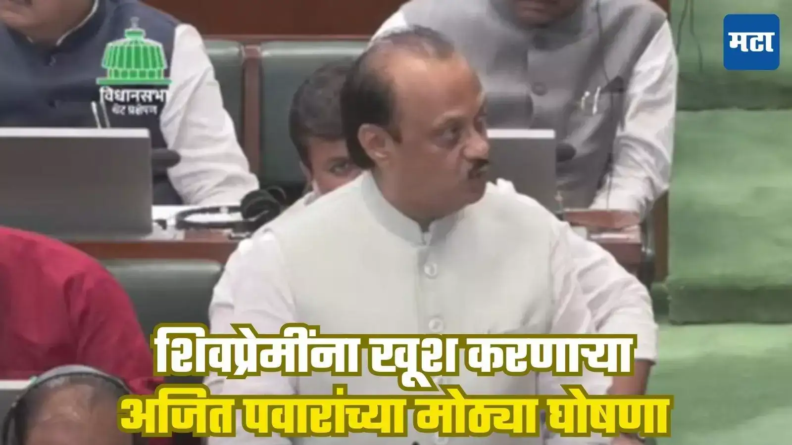 Maharashtra Budget 2025 : मराठ्यांचा पुन्हा पानिपतमध्ये डंका; पुणे, संगमेश्वर ते आग्रा, अजित पवारांच्या मोठ्या घोषणा Maharashtra Budget 2025 : मराठ्यांचा पुन्हा पानिपतमध्ये डंका; पुणे, संगमेश्वर ते आग्रा, अजित पवारांच्या मोठ्या घोषणा