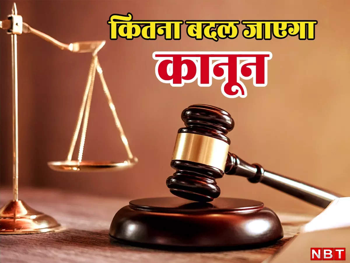 How many changes will be made in the Indian Justice Code, what will be the new rules on crime and punishment, see the complete list