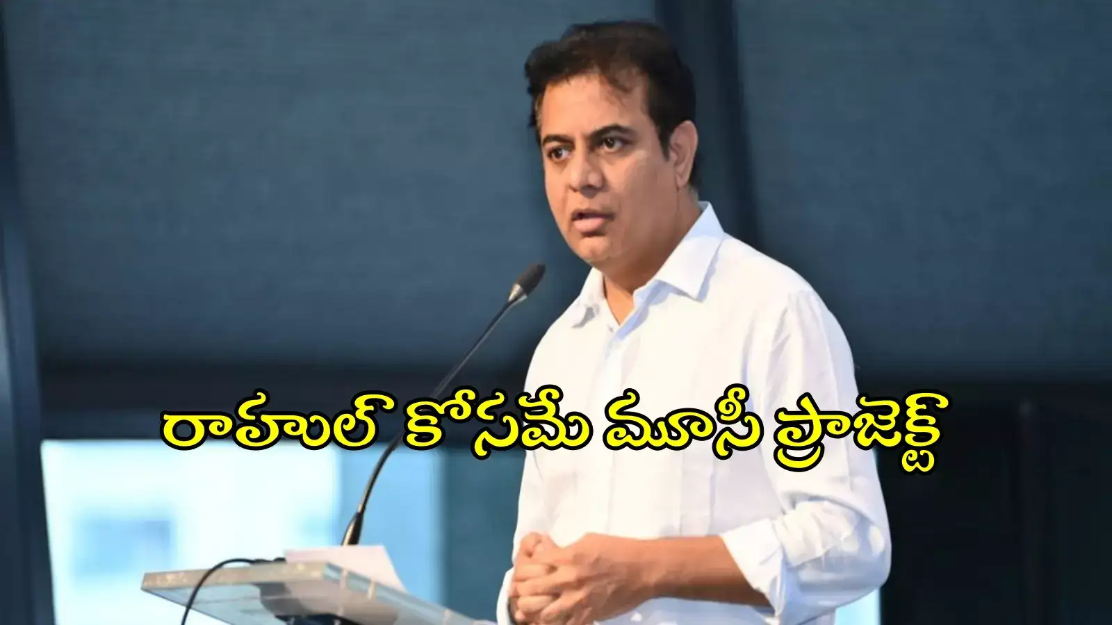 మూసీ బ్యూటిఫికేషన్ కాదు.. రాహుల్ కోసం లూటీఫికేషన్: కేటీఆర్