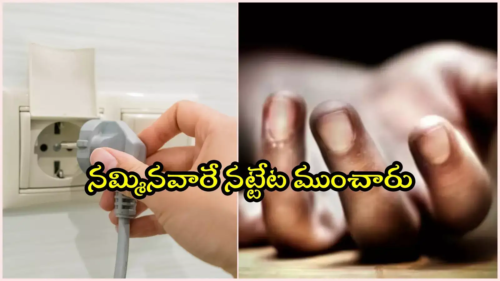 HYD: తీసుకున్న అప్పు తిరిగివ్వని స్నేహితులు.. కరెంట్ షాక్ పెట్టుకొని కుటుంబం ఆత్మహత్యాయత్నం