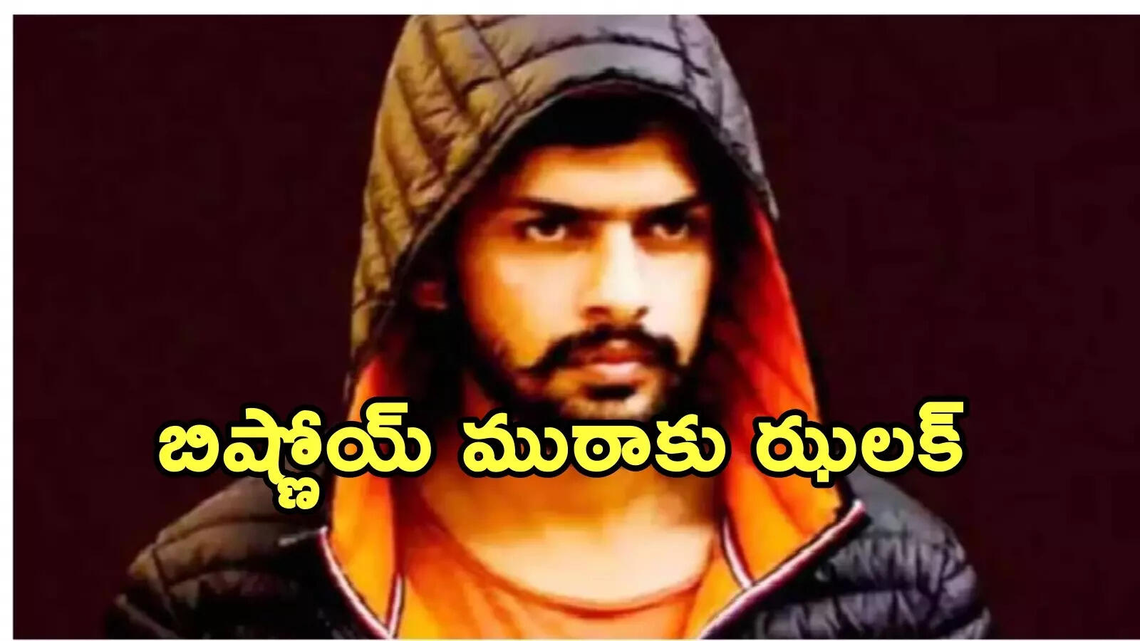 లారెన్స్ బిష్ణోయ్ గ్యాంగ్‌కు షాకిచ్చిన కెనడా.. ఉగ్రవాద సంస్థగా గుర్తింపు